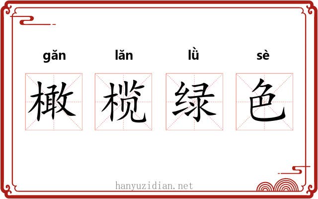 橄榄绿色