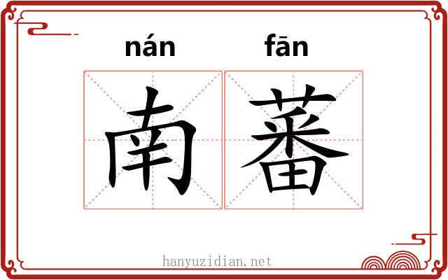 南蕃