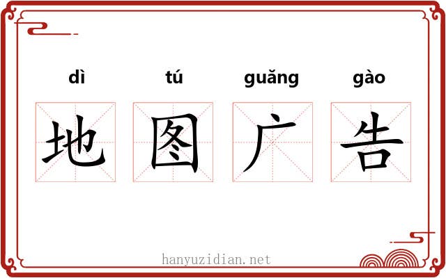 地图广告