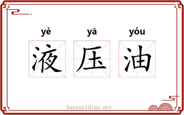 液压油 液压油