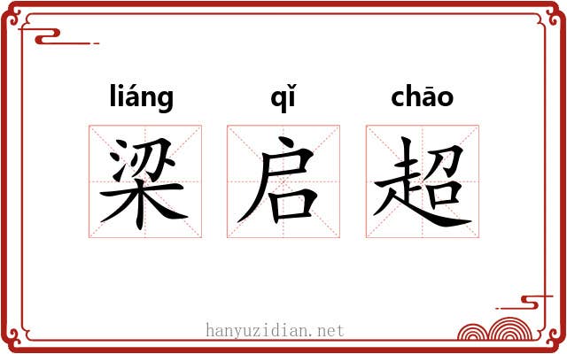 梁启超 梁启超