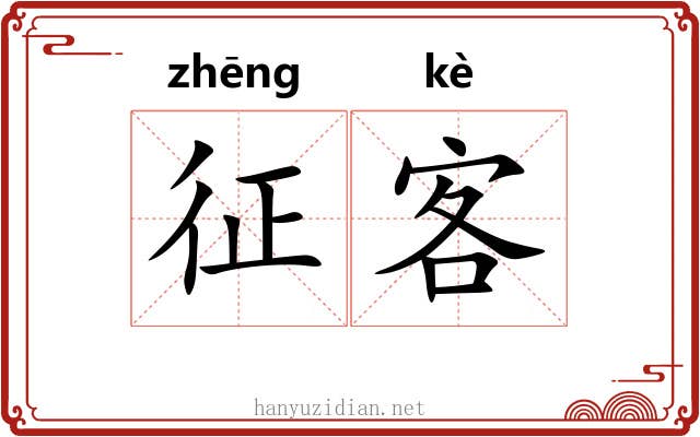 征客 征客