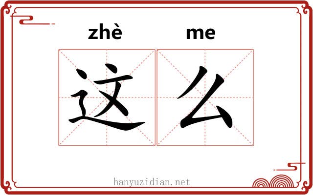这么