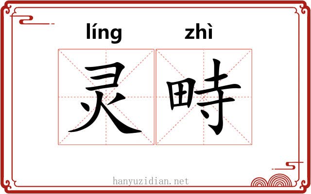 灵畤