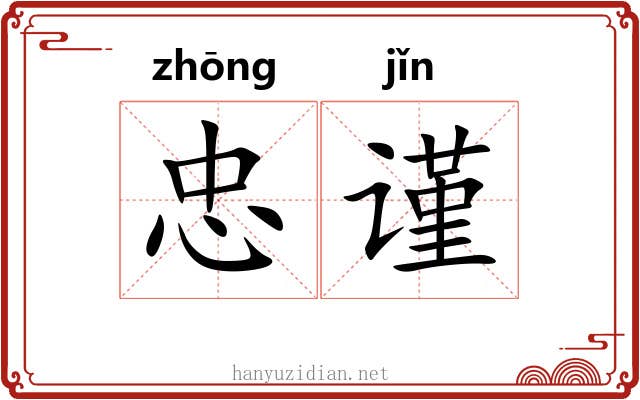 忠谨