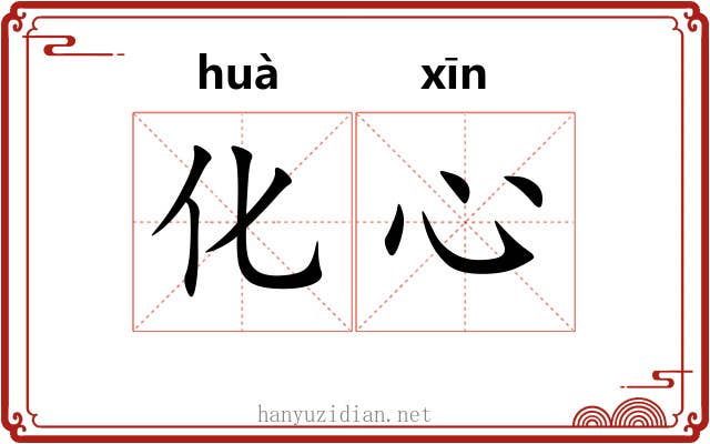 化心 化心