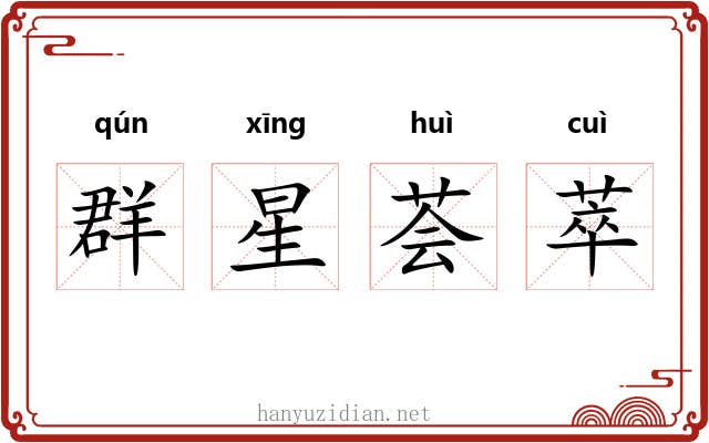 群星荟萃 群星荟萃