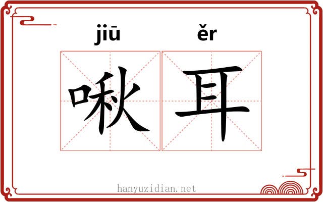 啾耳