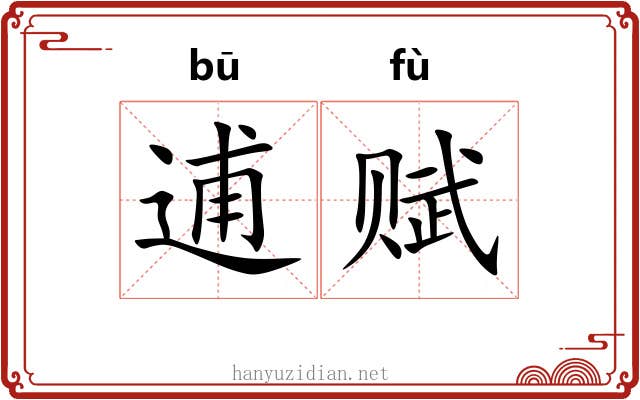 逋赋