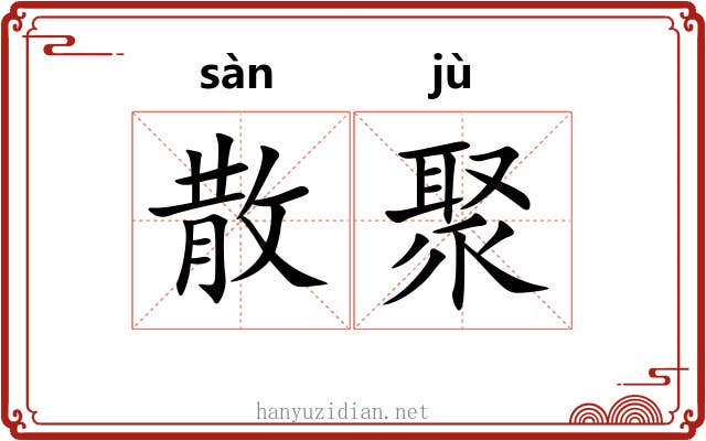 散聚 散聚