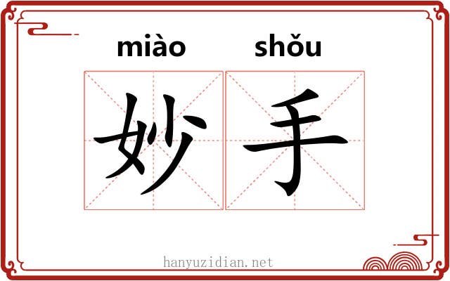 妙手