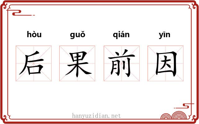 后果前因 后果前因