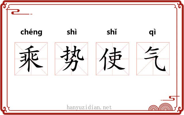 乘势使气 乘势使气