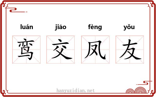 鸾交凤友 鸾交凤友