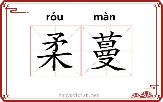 柔蔓