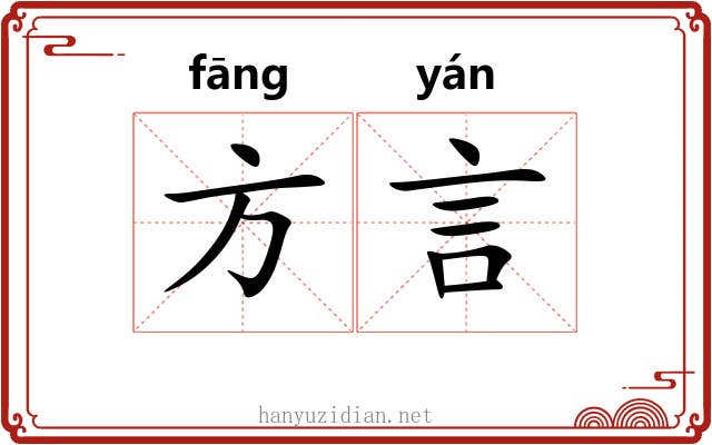 方言 方言