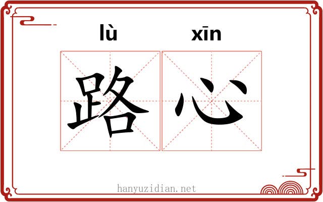 路心