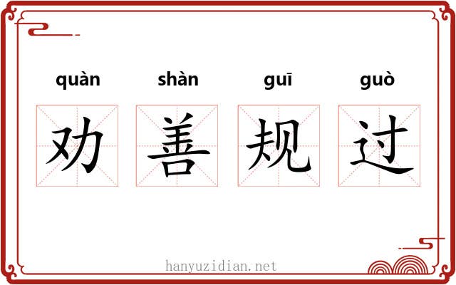 劝善规过 劝善规过