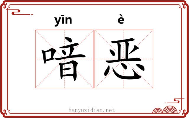 喑恶