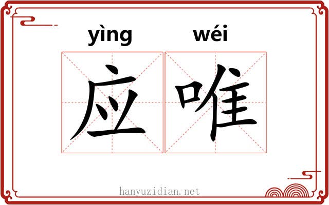 应唯 应唯