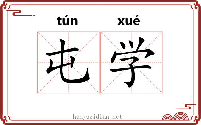 屯学