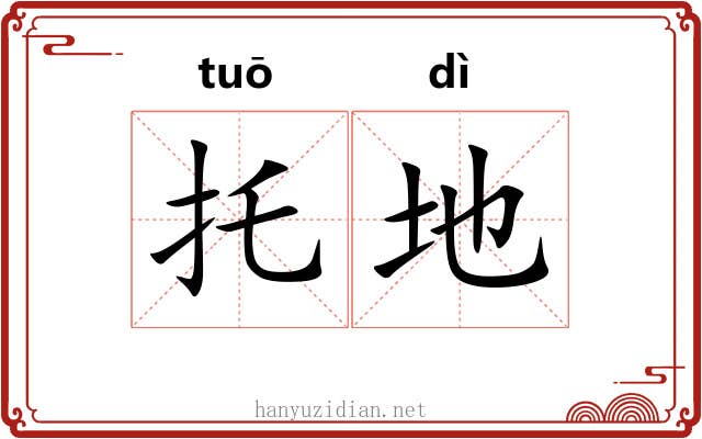 托地 托地