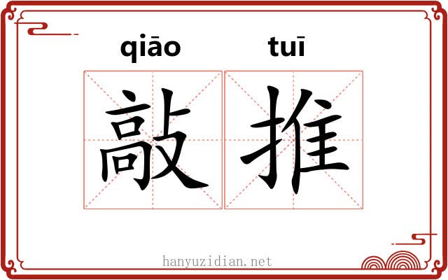 敲推 敲推