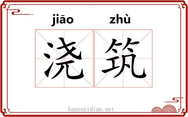 浇筑
