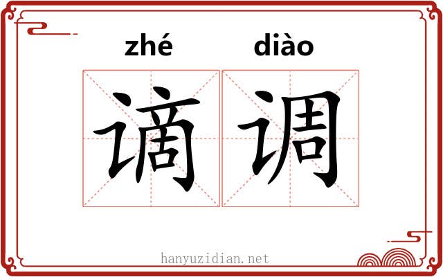 谪调 谪调