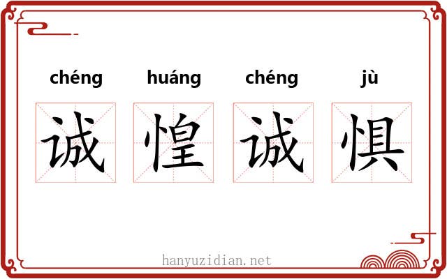 诚惶诚惧