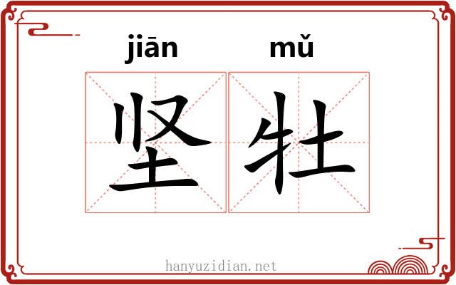坚牡