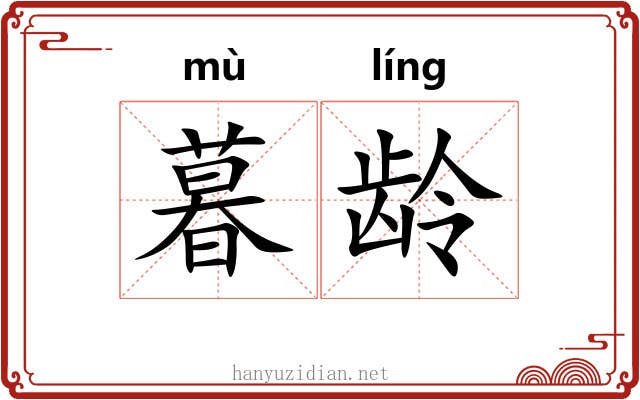 暮龄
