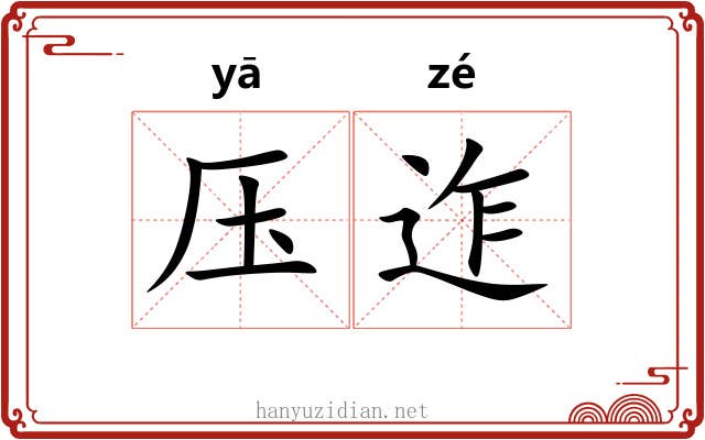 压迮