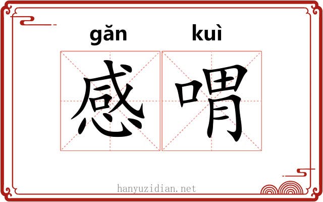 感喟