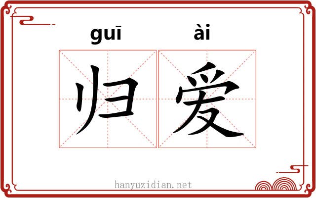 归爱 归爱