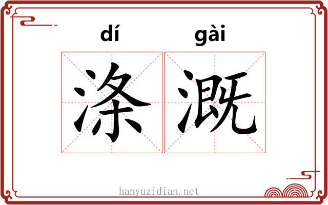 涤溉