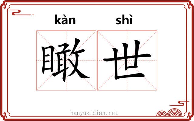 瞰世 瞰世
