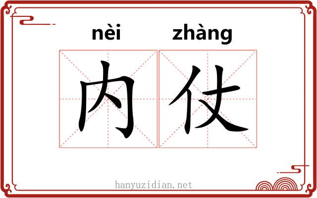 内仗