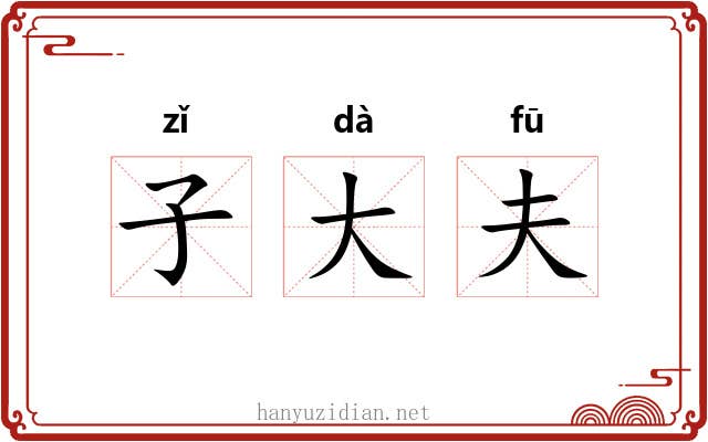 子大夫