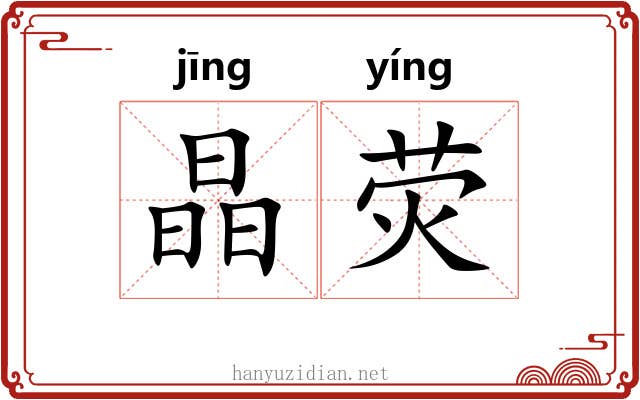 晶荧