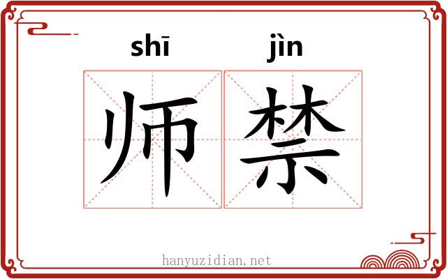 师禁 师禁