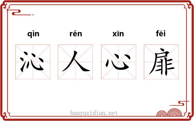 沁人心扉 沁人心扉