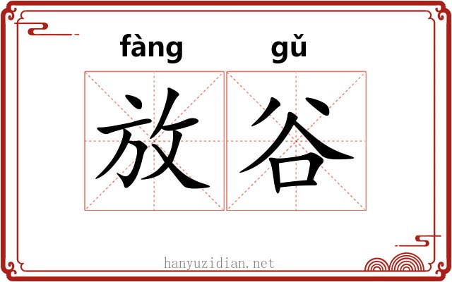 放谷 放谷