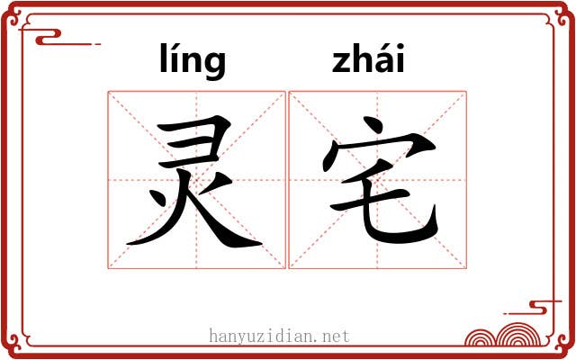 灵宅