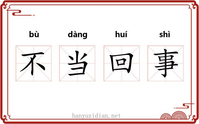 不当回事 不当回事