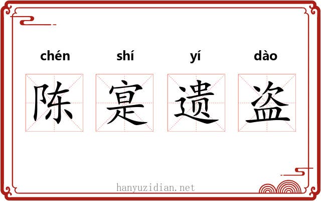 陈寔遗盗 陈寔遗盗