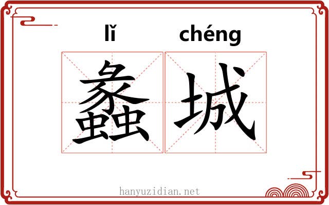 蠡城