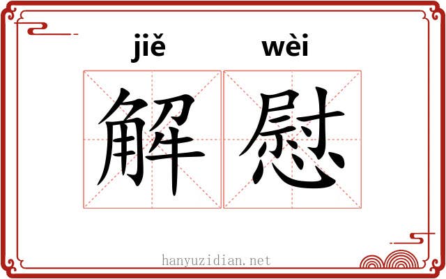 解慰 解慰