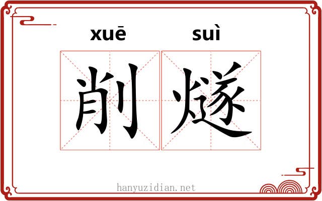 削燧