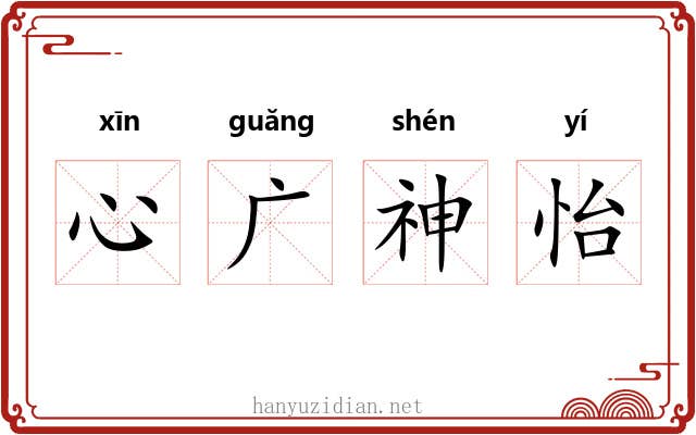 心广神怡 心广神怡